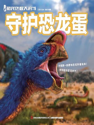cover image of 恐龙终极大决斗：守护恐龙蛋（绘本版）